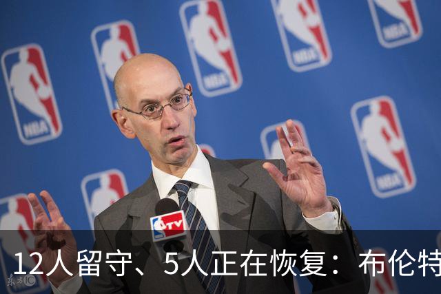 12人留守、5人正在恢复：布伦特福德一线队放假一周